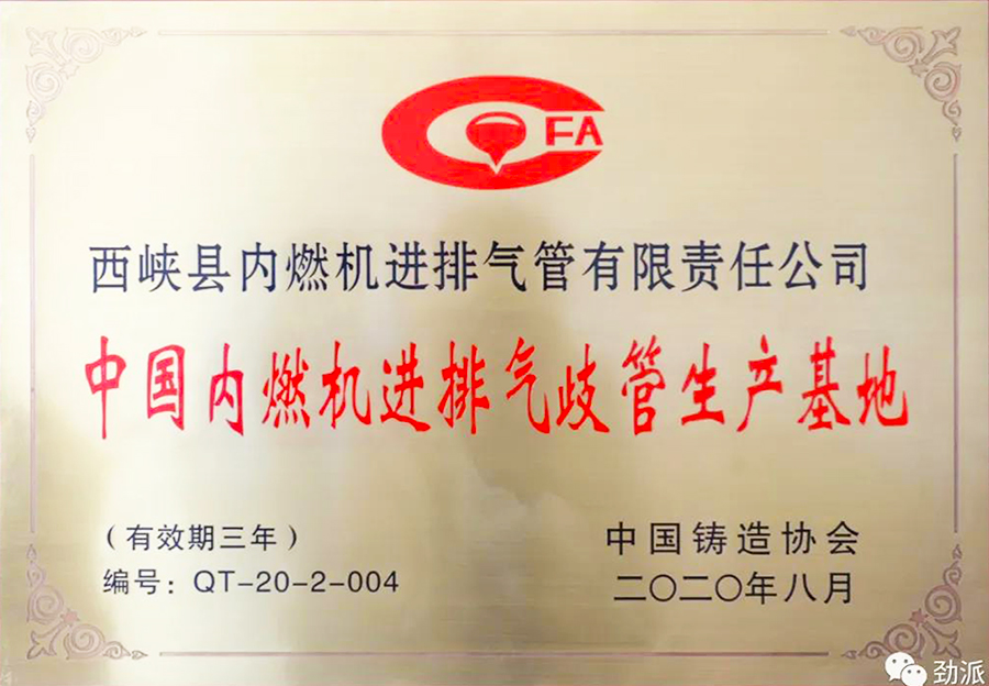西排公司獲評“中國內(nèi)燃機(jī)進(jìn)排氣歧管生產(chǎn)基地.jpg