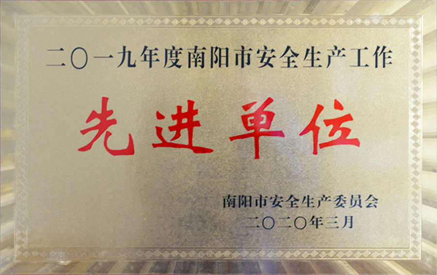 西排公司被授予“2019年度南陽市安全生產(chǎn)工作先進單位”榮譽稱號。.png