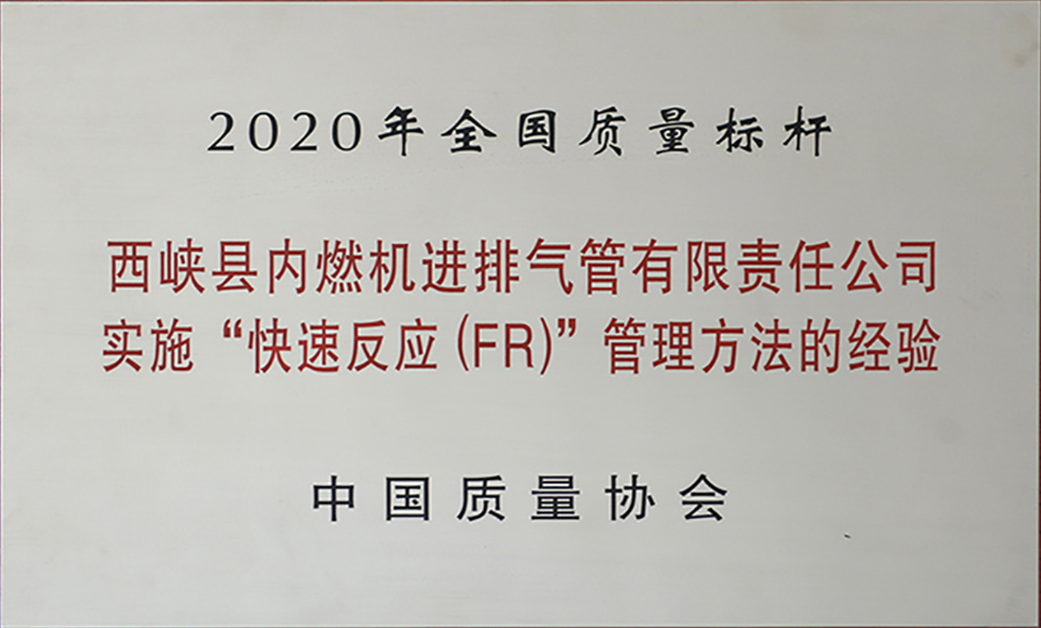 2020年全國質(zhì)量標桿.jpg